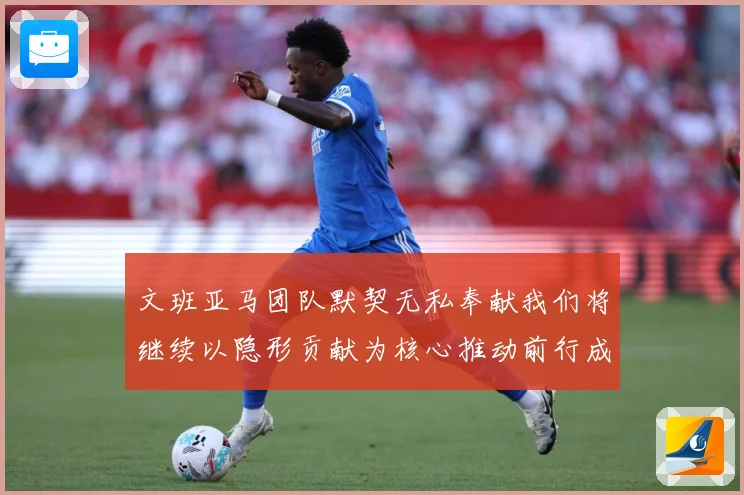 文班亚马团队默契无私奉献我们将继续以隐形贡献为核心推动前行成长观察：最新赛事动态与深度分析