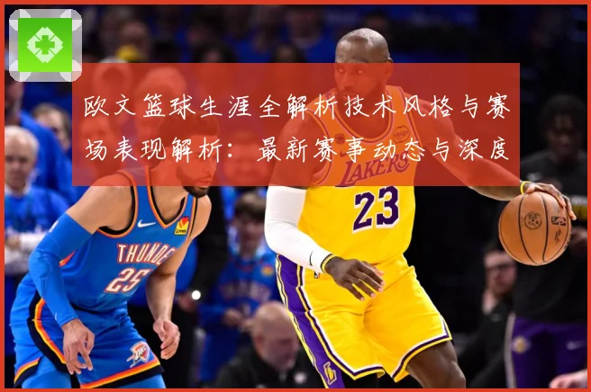 欧文篮球生涯全解析技术风格与赛场表现解析：最新赛事动态与深度分析