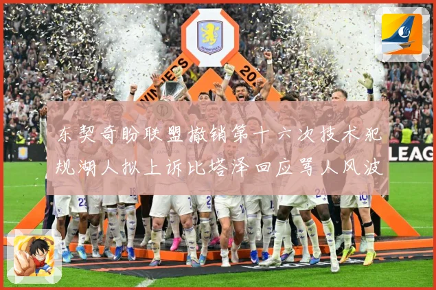 东契奇盼联盟撤销第十六次技术犯规湖人拟上诉比塔泽回应骂人风波赛场复盘：最新赛事动态与深度分析