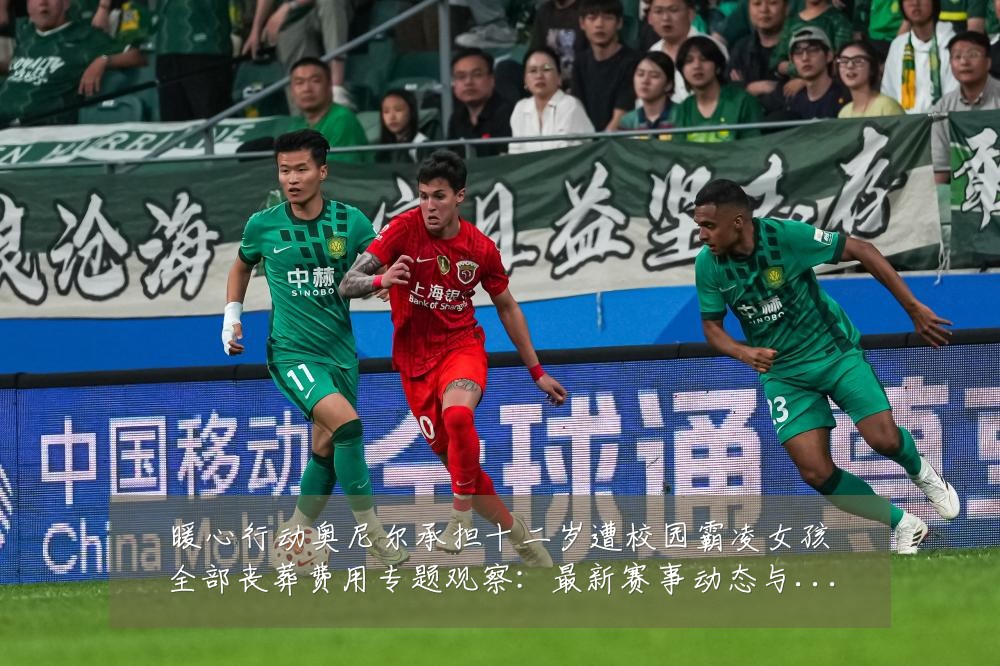 暖心行动奥尼尔承担十二岁遭校园霸凌女孩全部丧葬费用专题观察:最新赛事动态与深度分析