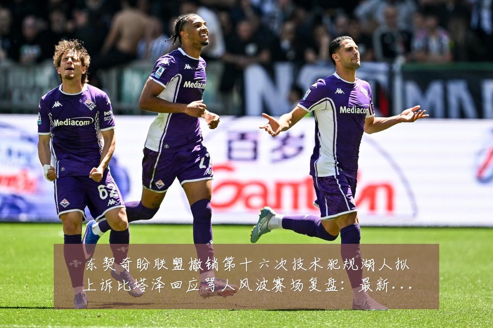 东契奇盼联盟撤销第十六次技术犯规湖人拟上诉比塔泽回应骂人风波赛场复盘:最新赛事动态与深度分析