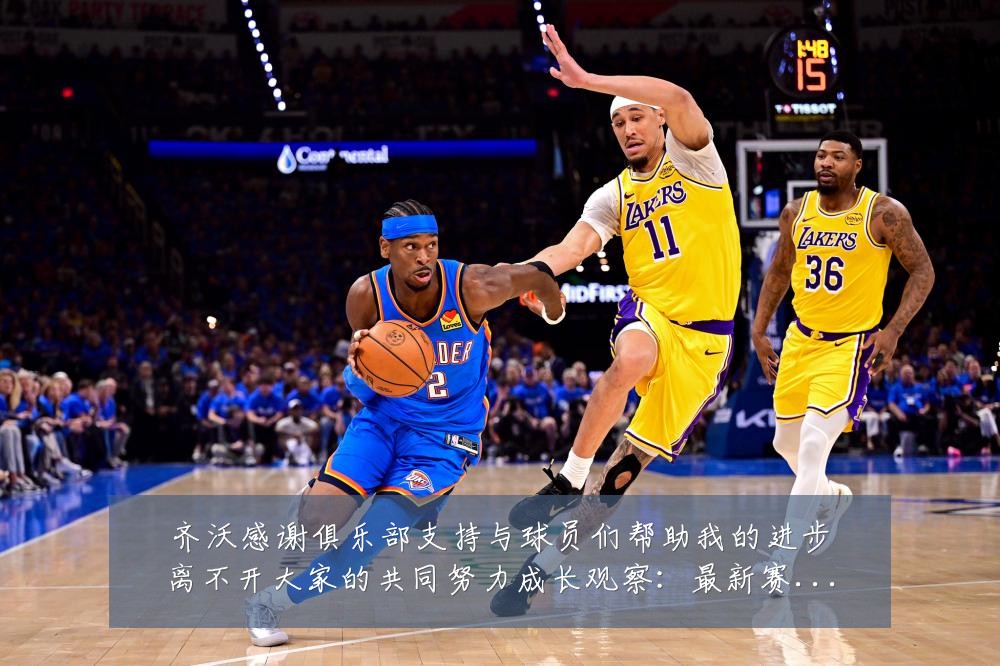 齐沃感谢俱乐部支持与球员们帮助我的进步离不开大家的共同努力成长观察：最新赛事动态与深度分析