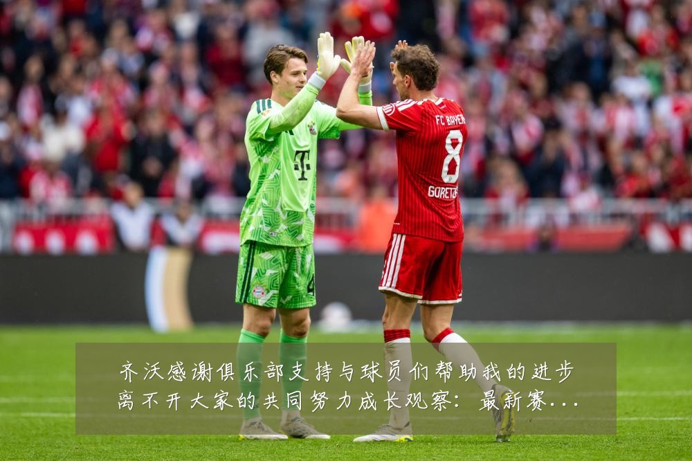 齐沃感谢俱乐部支持与球员们帮助我的进步离不开大家的共同努力成长观察：最新赛事动态与深度分析